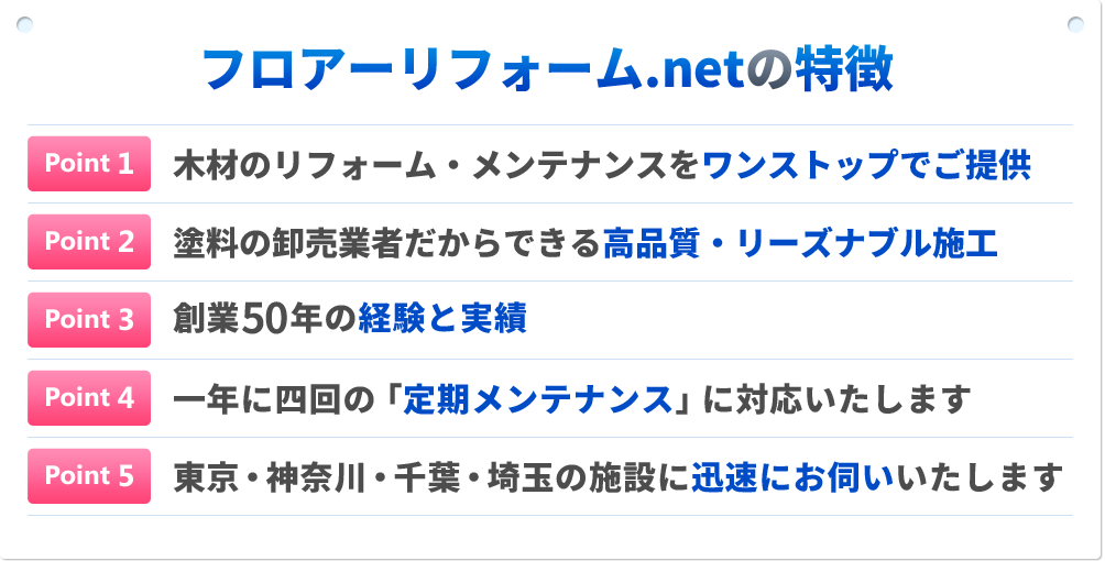 フロアーリフォーム.netの特徴